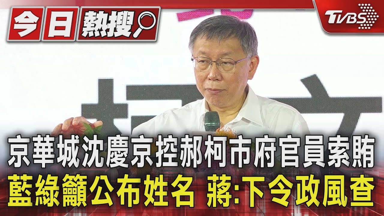 京華城沈慶京控郝柯市府官員索賄 藍綠籲公布姓名 蔣:下令政風查