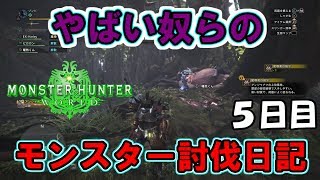 【MHW実況】ヤバすぎる奴らのモンスター討伐日記【４人実況】