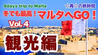 Vol.4 冬でも最高！マルタへGO！(最終回)