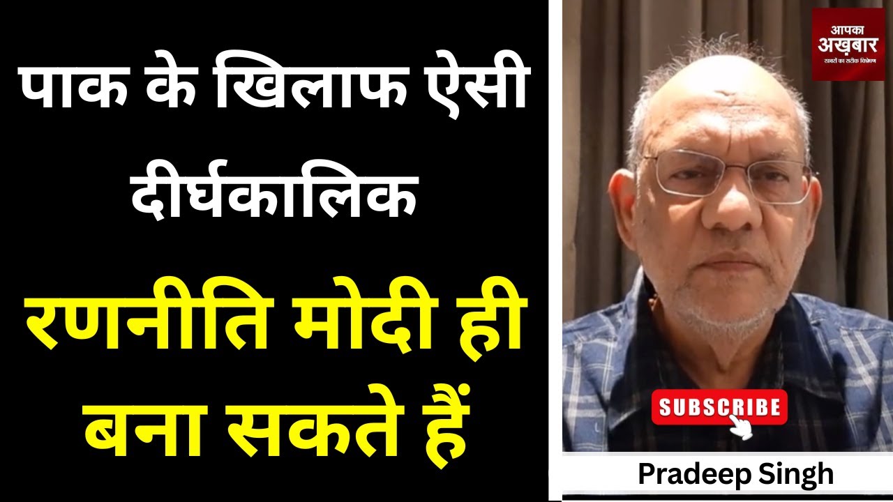 पाक के खिलाफ ऐसी दीर्घकालिक रणनीति मोदी ही बना सकते हैं #EP2523 #aapkaakhbar #pradeepsingh