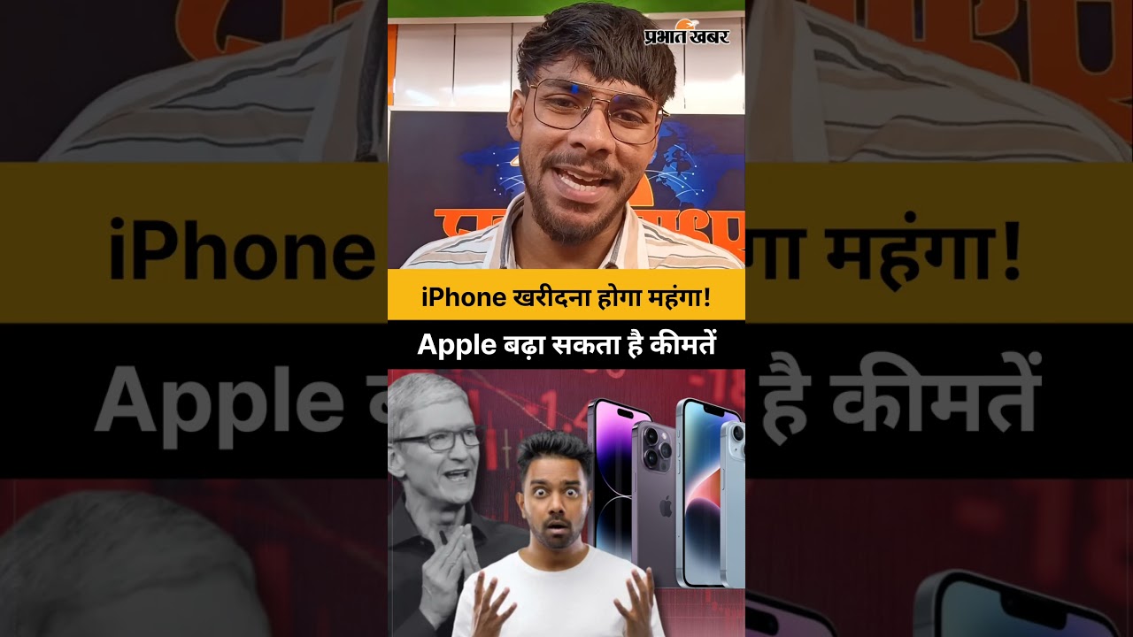 iPhone खरीदने की योजना बना रहे हैं? आपकी जेब पर जल्द बढ़ सकता है बोझ! | I Phone | Apple Products