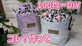 100均一DIY可愛いショルダーバッグ💕 #ハンドメイド #初心者 #可愛い #簡単 #diy #easy #ショルダーバッグ  #100均一 #Seria #Seriaの圧着キルト