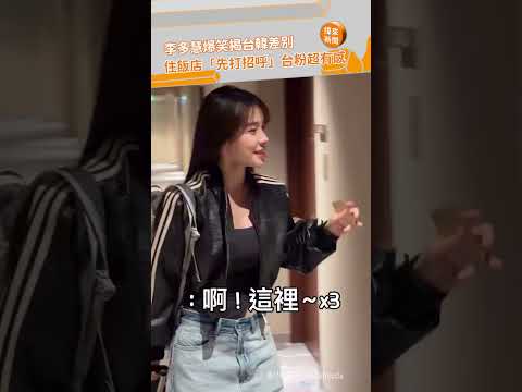 李多慧爆笑揭台韓差別　住飯店「先打招呼」台粉超有感 @videolandnews