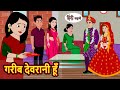 गरीब देवरानी Garib Devrni | Hindi Kahani | Bedtime Stories | Stories in Hindi | Khani Moral Storie