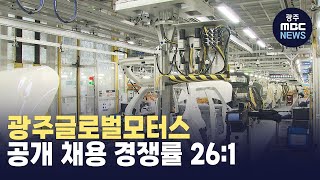 광주글로벌모터스 1차 공개채용 경쟁률 26:1