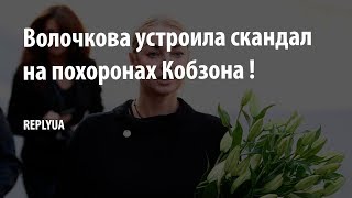 Волочкова устроила скандал на похоронах Кобзона !