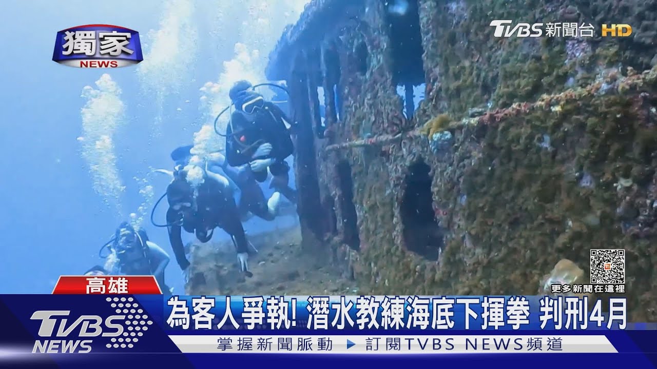 潛水男教練海底開打　女教練面鏡、二級頭被打掉險溺