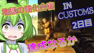 【タルコフ】道北ずんだもんの地獄の強化合宿2日目 Polikhim hobo/タスク＃14【EFT】