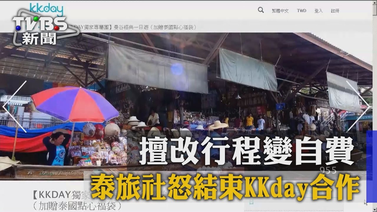 擅改行程變自費 泰旅社怒結束KKday合作