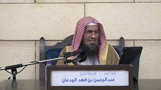 صورة ماحكم زيادة الدعاة عند النطق بالشهادتين؟ | الشيخ عبدالرحمن الودعان