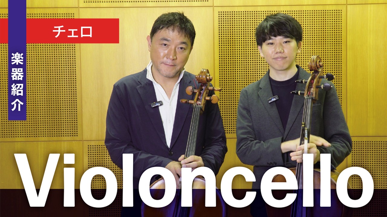 チェロ紹介 ～知って楽しむオーケストラ探検