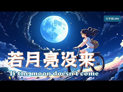 【若月亮没来 - 王宇宙Leto】IF THE MOON DOES NOT COME - LETO/ Chinese New Song /Chinese, Pinyin, English Lyrics