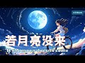 【若月亮没来 - 王宇宙Leto】IF THE MOON DOES NOT COME - LETO/ Chinese New Song /Chinese, Pinyin, English Lyrics