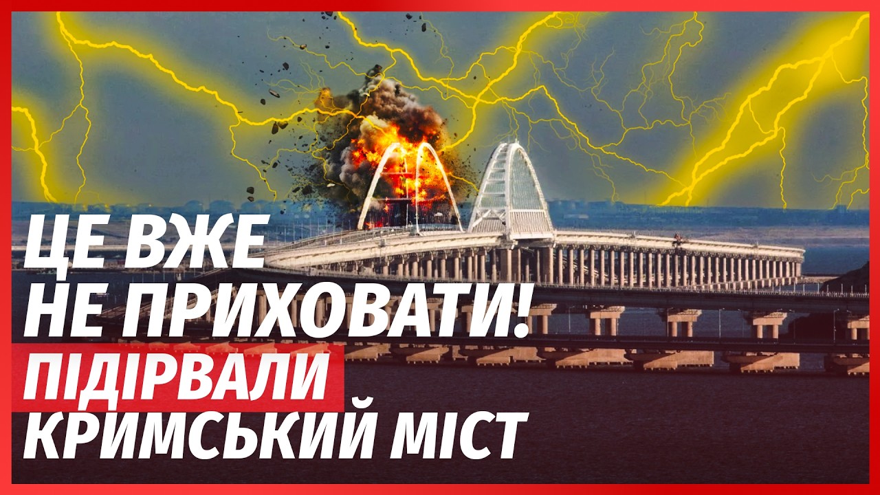 ❗️ЩОЙНО! Вибухи на КРИМСЬКОМУ МОСТУ. 13 ДРОНІВ випалили ПІДСТАНЦІЮ. Епічний ?