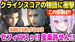 【CCFF7R】ザックスの物語を見たおかゆ→仲間想いのセフィロス,アレンジ版片翼の天使,タークスとの絡みに驚愕連発「宝条なにやってんだ！」【ホロライブ 切り抜き/猫又おかゆ】※ネタバレあり
