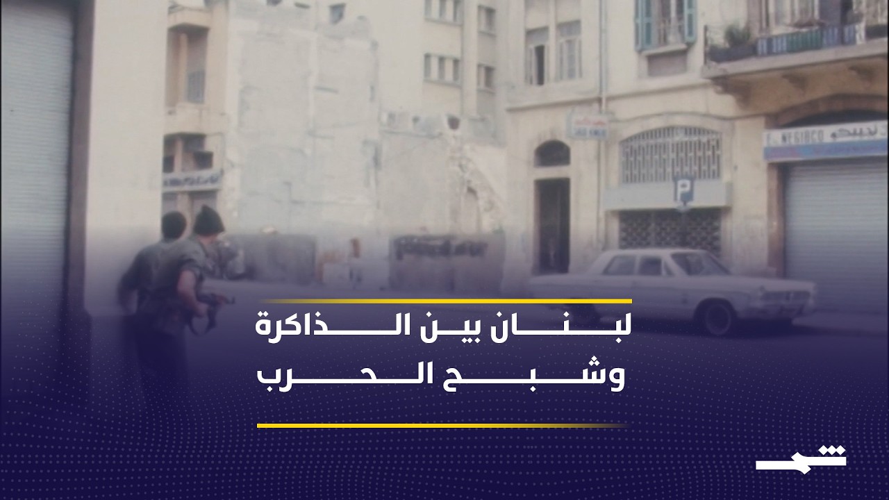 فيديو | ذكرى الحرب الأهلية تعيد مخاوف الانزلاق نحو صراع جديد