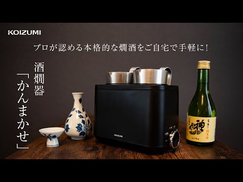 酒燗器 かんまかせ ブラック KOP-0400/K コイズミ｜KOIZUMI 通販