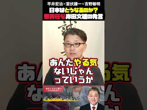 現代経済学科 無責任な岸田文雄の発言 日本はどうなるのか？ 平井宏治×室伏謙一×吉野敏明 #平井宏治 #室伏謙一 #吉野敏明 #岸田文雄 #新自由主義 #令和版所得倍増計画