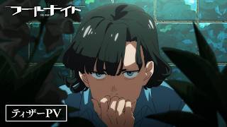 「フールナイト」｜ティザーPV｜2026年Netflix世界独占配信決定