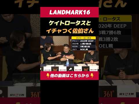 ケイト・ロータスとイチャつく佐伯さんが羨ましすぎた 腕組みでガードしても顔はノーガード【RIZIN LANDMARK16】 #shorts #RIZIN