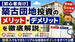 【初心者向け】築古団地投資のメリット・デメリットを徹底解説