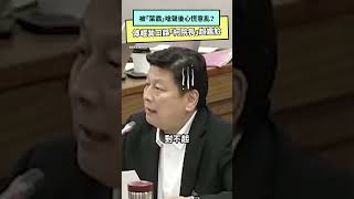 [討論] 傅崐萁口誤稱柯建銘「柯院長」超尷尬