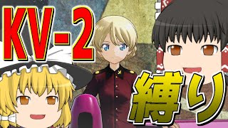 【ドリタンDX】ガルパンKV-2縛りが面白過ぎた part38【ゆっくり実況プレイ】
