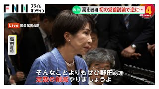 高市首相初の党首討論　立憲・野田代表が「政治とカネ」問題で迫るも、逆に定数削減への協力呼びかけ