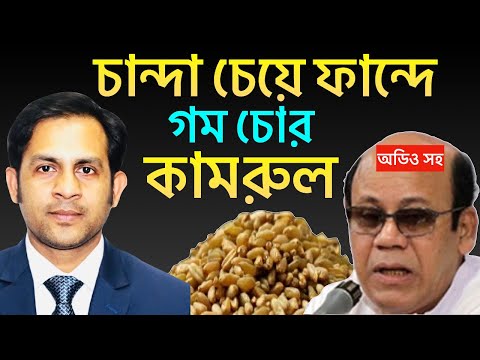 চান্দা চেয়ে ফান্দে গম চোর কামরুল||Nazmul Hasan||New York Voice