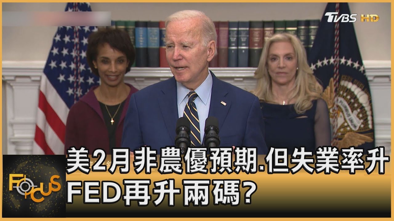 美2月非農優預期.失業率升　FED再升兩碼？