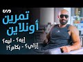 ليه و ازاي تتمرن أونلاين مع ساموي و بكام؟