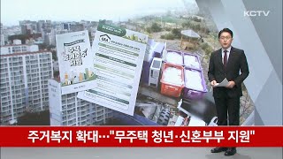 주거복지 확대…"무주택 청년·신혼부부 지원"