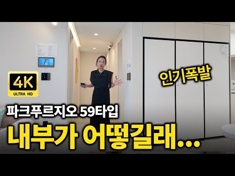 (최초 내부공개)탑석푸르지오파크7의 59타입이 인기폭발 예정인 …