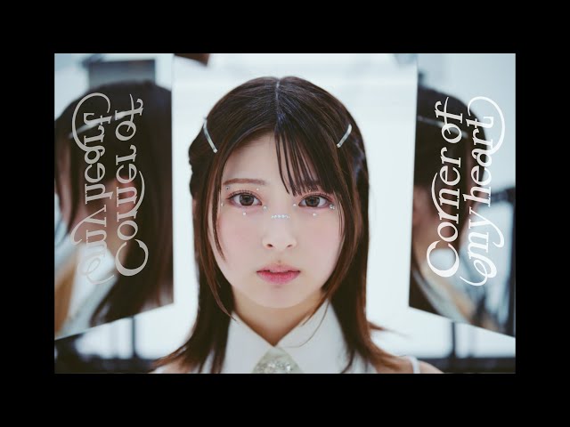 『Corner of my heart』
