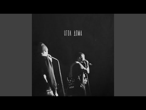 Угол дома (feat. dim.slavyanin)