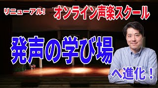【オンライン声楽スクールが新しくなります！】声楽のテクニックの“学びの場”へと進化！新規受講生募集！