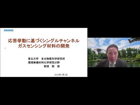 機械・ロボット学科 「応答挙動に基づくシングルチャンネルガスセンシング材料の開発」東北大学　多元物質科学研究所　環境無機材料化学研究分野　教授　殷 シュウ
