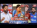 5 Minutes 25 Headlines | News Highlights | 6 AM | 07-05-2024 | hmtv Telugu News