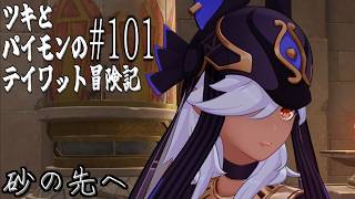 【原神 #101】チーム"ティナリ"、 （主にセノの）ジョークが止まらず ～遺跡を訪ねて 第二幕～ 【#砂の先へ】【ゲーム実況】