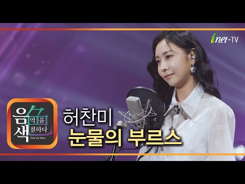 허찬미 - 눈물의 부르스[아이넷TV]