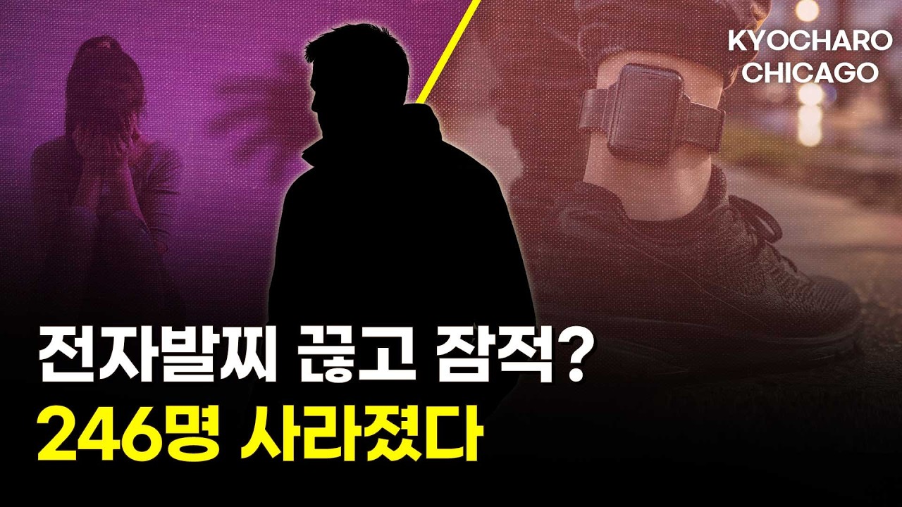 [시카고 교차로] 전자감시자 “246명 행방불명” 발칵… 전기요금 12% 인상, AI 소송 폭증, 페라리 전기차까지 역풍