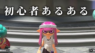 スプラトゥーン3 初心者あるある【Splatoon3】