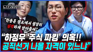 [뉴스트라다무스] 한동훈 캠프가 보는 하정우 의혹?! 윤희석 "이런 사람을 AI 수석으로 임명하고 후보로도 냈다고?! 李 정부 공직 윤리는 도대체 어떤 거냐"