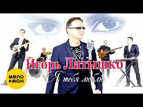 Игорь Латышко -  Я тебя люблю (Official Video 2019)