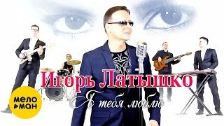 Игорь Латышко -  Я тебя люблю (Official Video 2019)