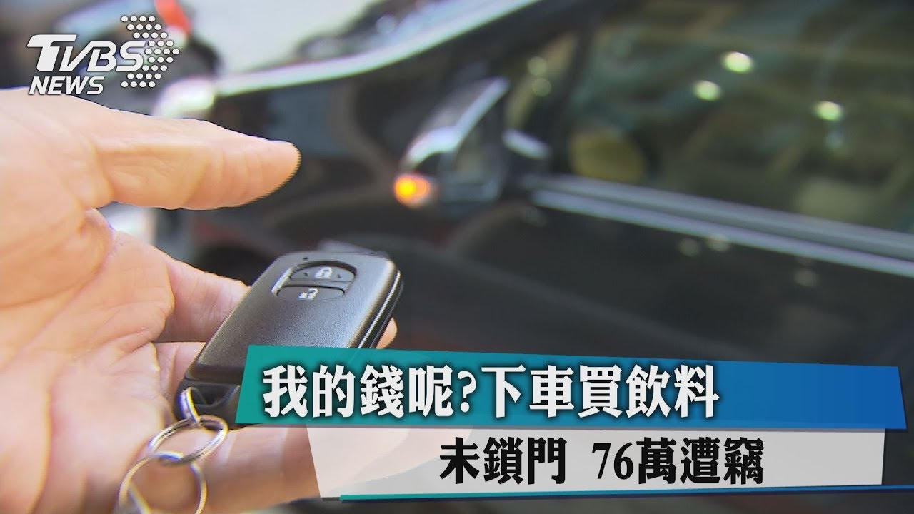 我的錢呢?下車買飲料未鎖門 76萬遭竊