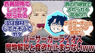 「パート２」バーサーカーライオス各異聞帯で食欲発揮で怒られるｗｗｗｗ「ＦＧＯ反応まとめ」ダンジョン飯ネタバレ注意