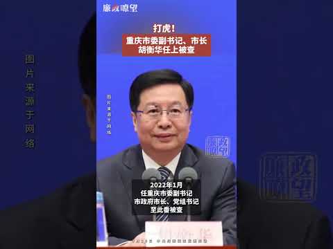 #重庆 市委副书记、市长胡衡华任上被查