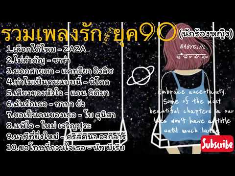 รวมเพลงรัก+เศร้าๆยุค90[นักร้องหญิง] #ฟังเพลิน    #ฟังได้ทุกเวลา