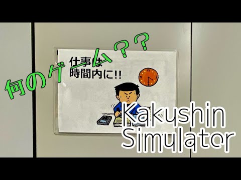 ڥ゙¶Kakushin Simulator ǡڴ쿮۹Ƕɡ